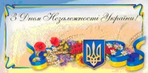 24 серпня наша держава відзначає 22-річницю Незалежності України