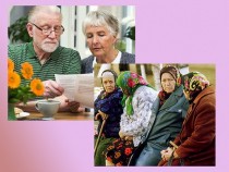 1 жовтня – Міжнародний день людей похилого віку