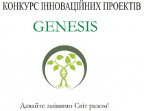 Конкурс інноваційних проектів «Genesis»