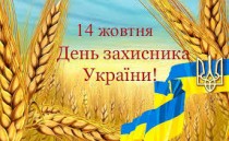 Зі святом Покрови Пресвятої Богородиці та Днем Захисника України!