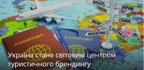 Україна стане світовим центром туристичного брендингу