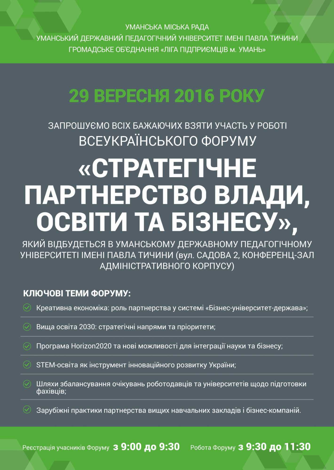 Запрошуємо всіх бажаючих взяти участь у роботі всеукраїнського форуму