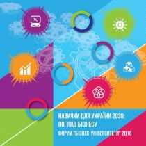 IV Національний форум «Бізнес-університети» навички для бізнесу 2030: чи освіта дає необхідне?
