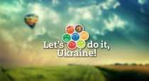 Зробимо Україну чистою разом