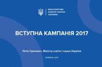 Відбулась прес-конференція міністра Лілії Гриневич на тему: «Вступна кампанія-2017»