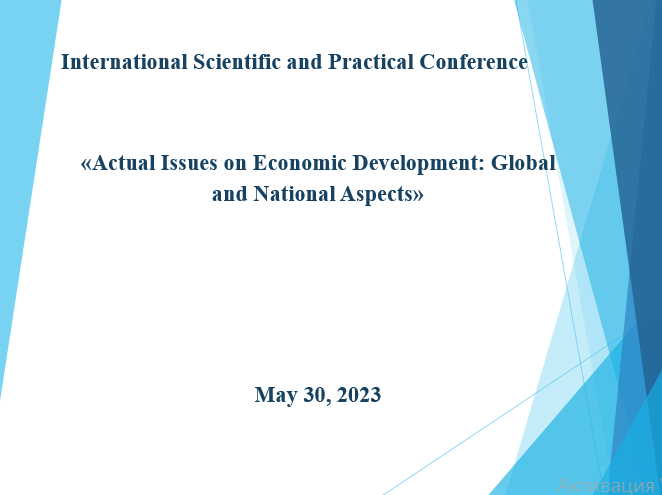 Міжнародна науково-практична конференція «Актуальні питання розвитку економіки: світові та національні аспекти».
